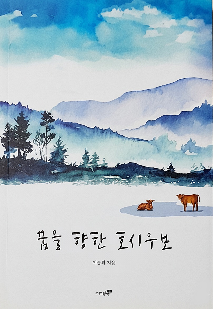 꿈을 향한 호시우보