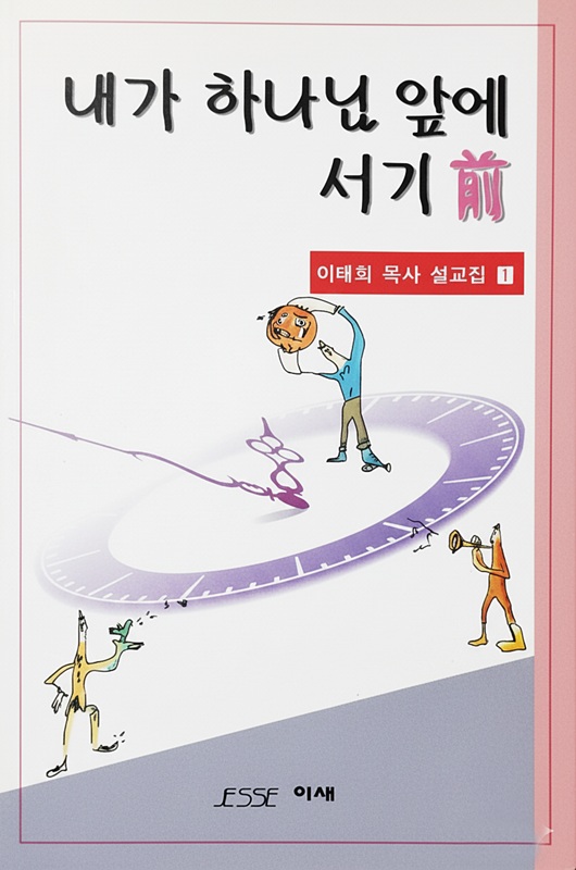 내가 하나님 앞에 서기 전